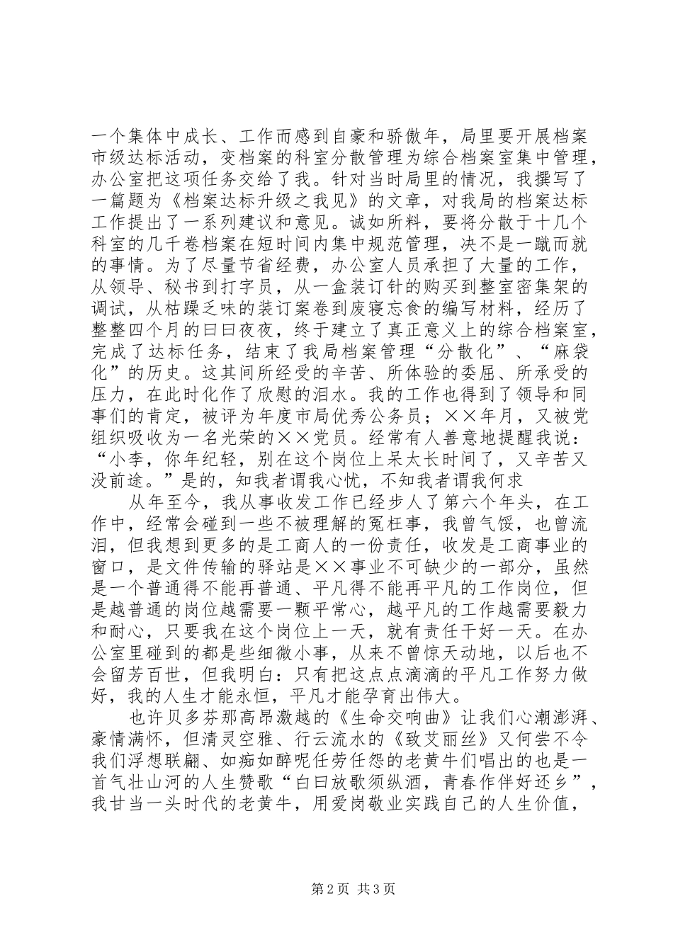 工商所办公室收发员敬业演讲范文_第2页