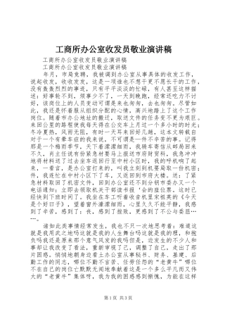 工商所办公室收发员敬业演讲范文