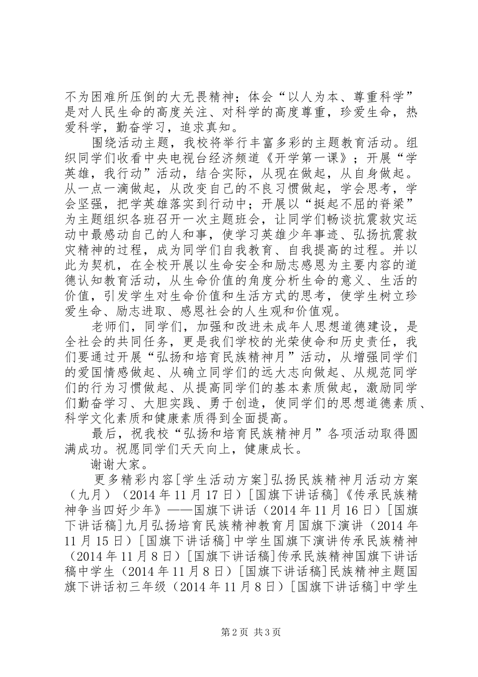 弘扬和培育民族精神月演讲稿范文_第2页