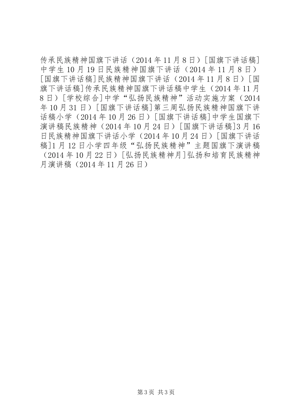 弘扬和培育民族精神月演讲稿范文_第3页