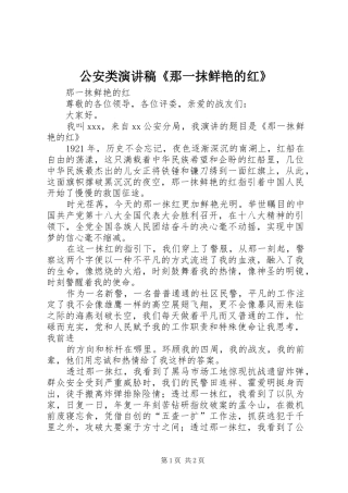 公安类演讲稿范文《那一抹鲜艳的红》