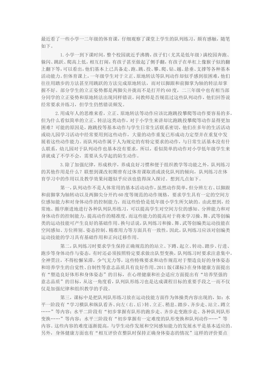 关于小学生“队列”动作的发展_第1页