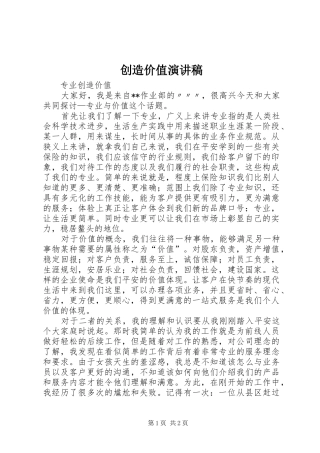 创造价值演讲致辞