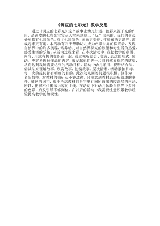 《调皮的七彩光》教学反思