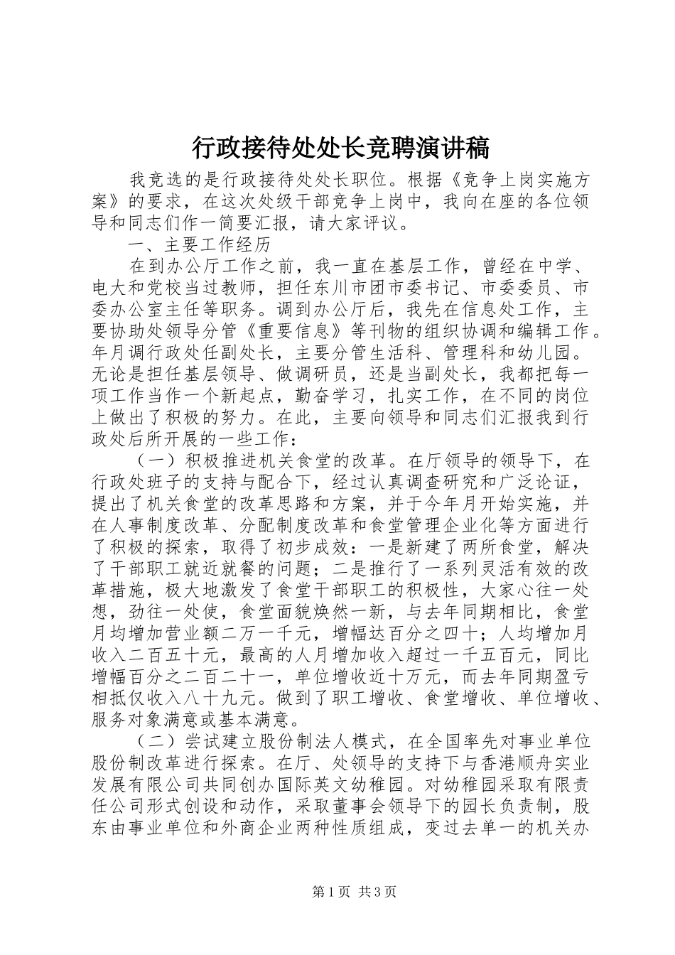 行政接待处处长竞聘演讲稿范文集锦_第1页