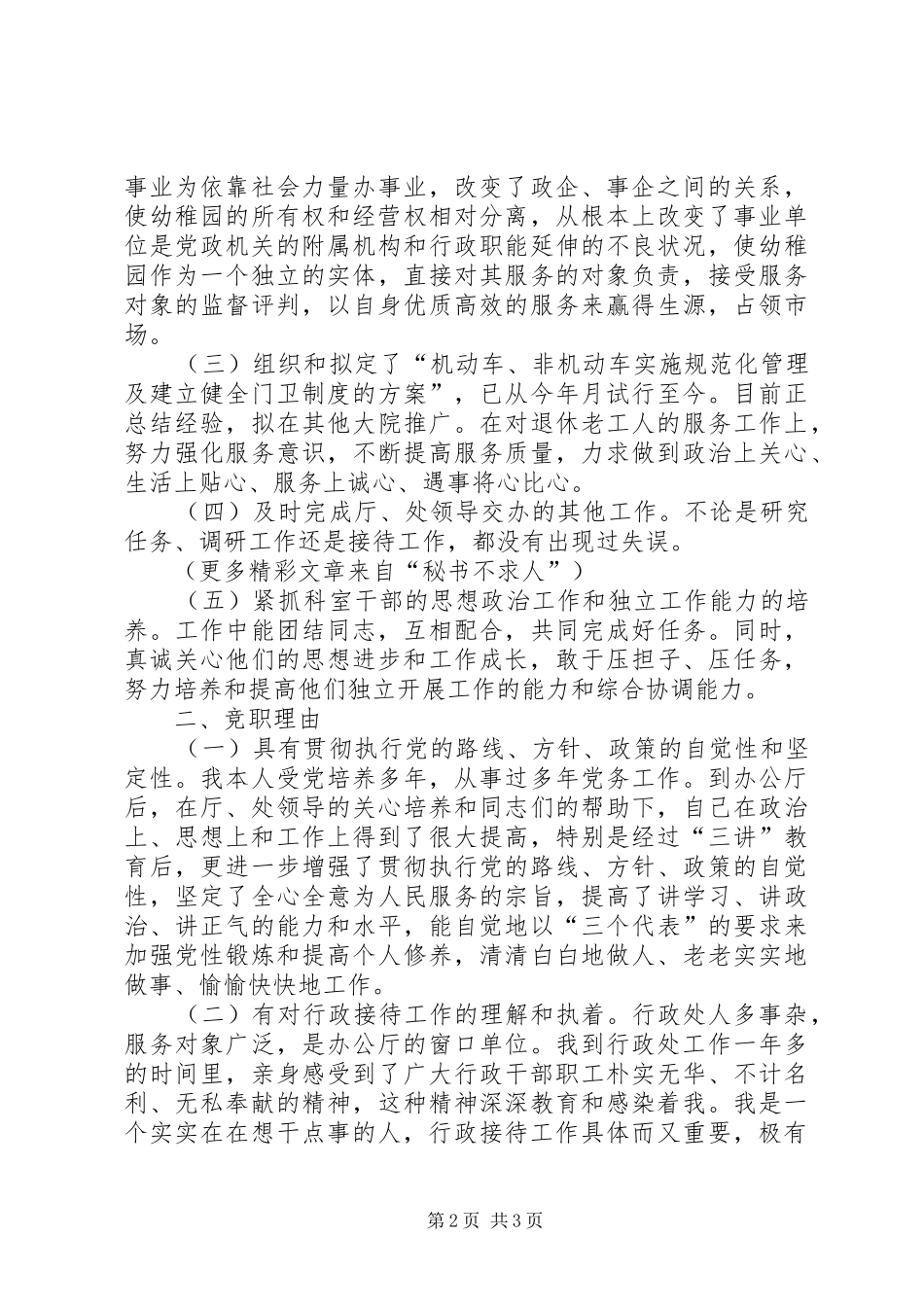 行政接待处处长竞聘演讲稿范文集锦_第2页