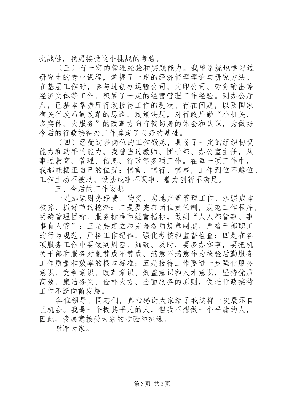 行政接待处处长竞聘演讲稿范文集锦_第3页