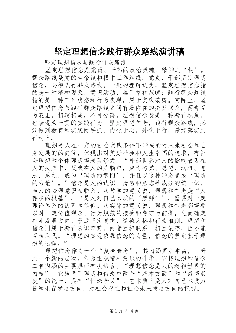坚定理想信念践行群众路线演讲范文_第1页