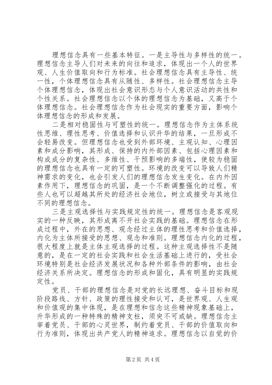 坚定理想信念践行群众路线演讲范文_第2页