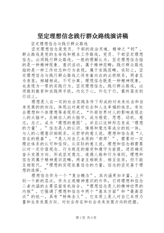 坚定理想信念践行群众路线演讲范文