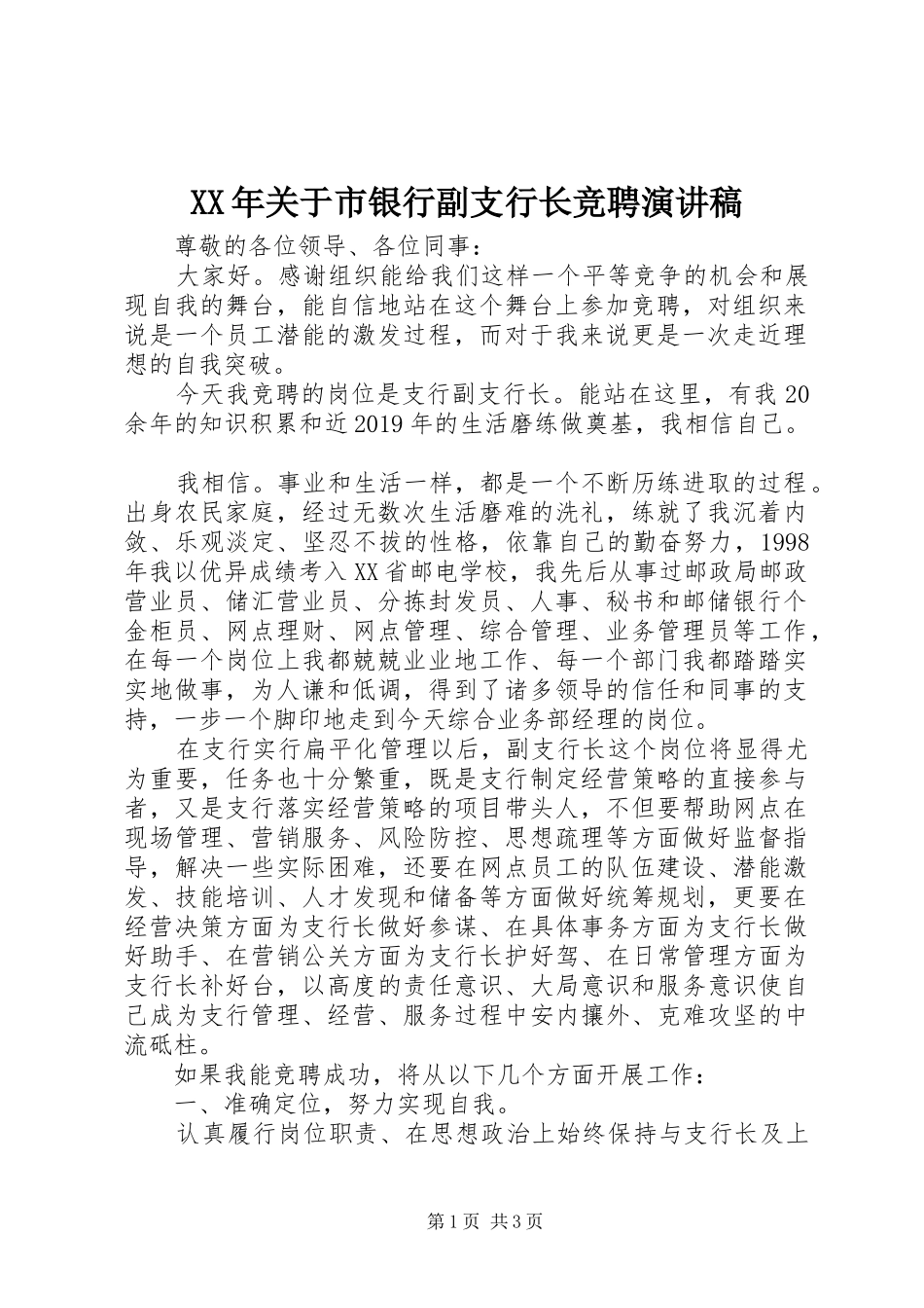 XX年关于市银行副支行长竞聘演讲稿范文_第1页