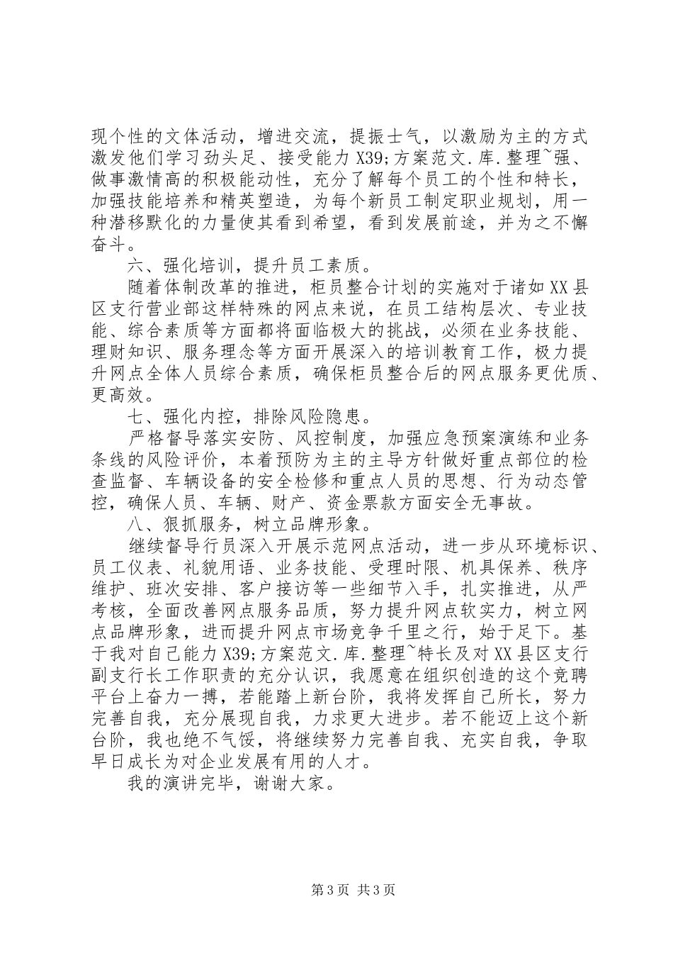 XX年关于市银行副支行长竞聘演讲稿范文_第3页