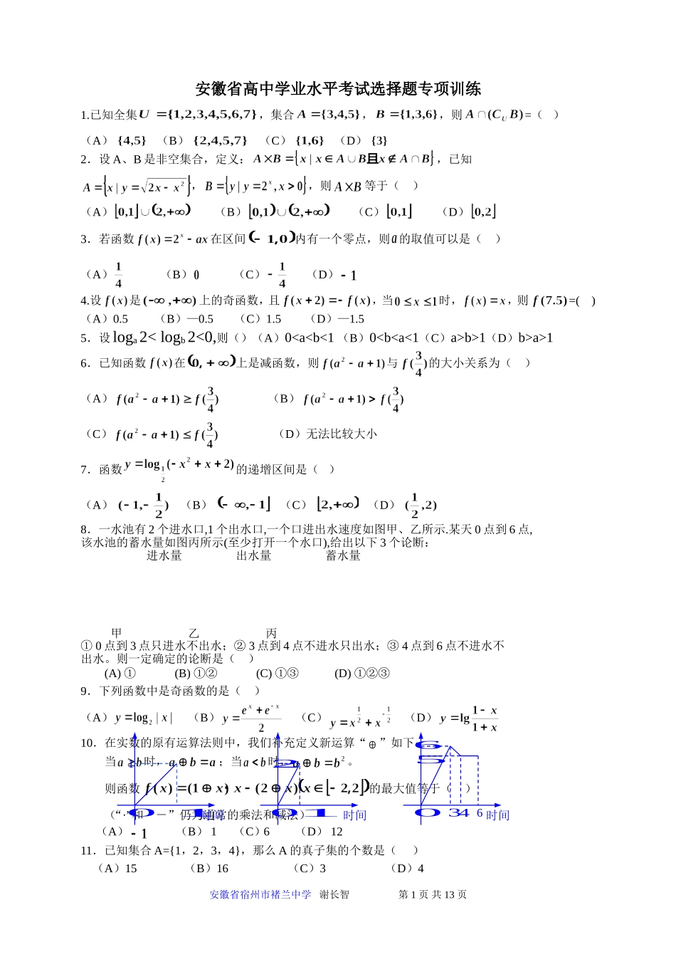 安徽省高中学业水平考试选择题专项训练_第1页