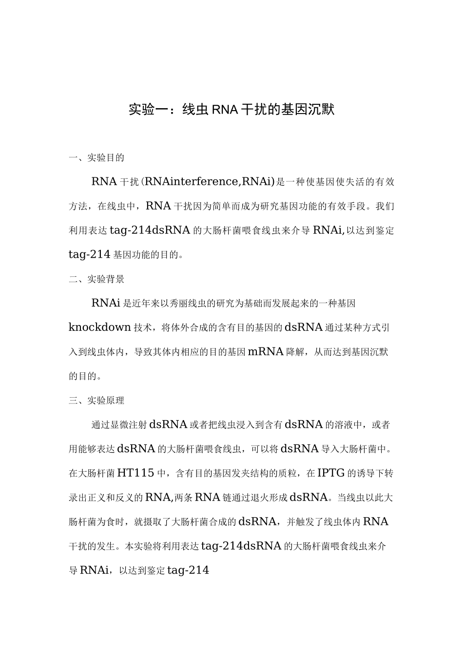 实验报告： 线虫RNA干扰的基因沉默_第1页