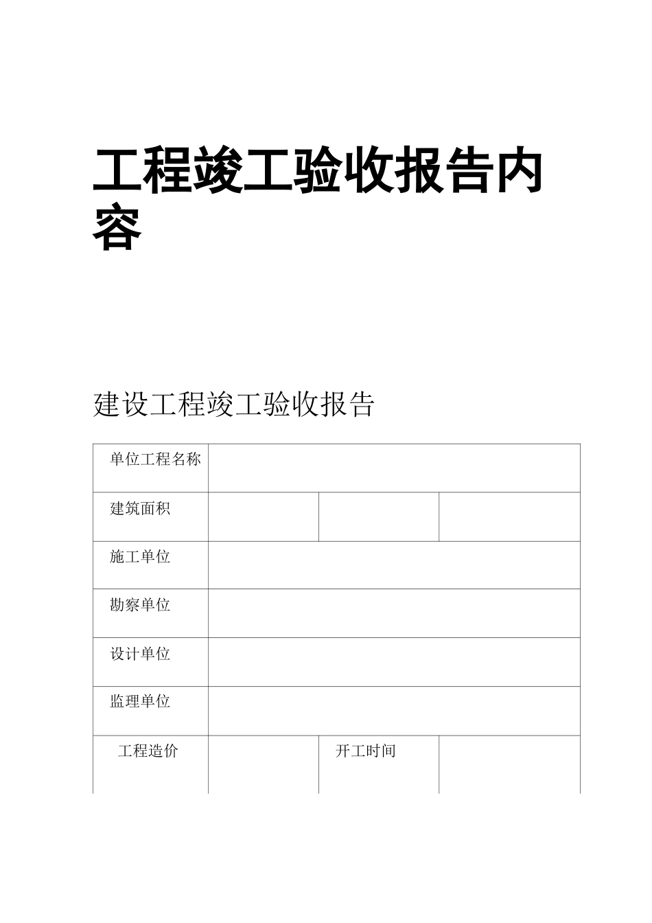 工程竣工验收报告内容_第1页