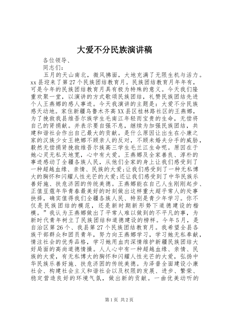 大爱不分民族演讲稿范文_第1页
