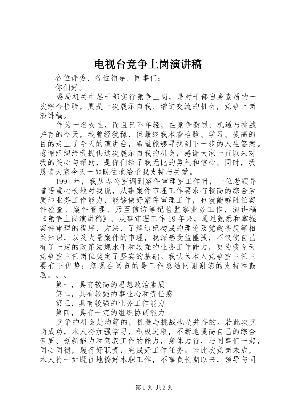电视台竞争上岗演讲致辞_第1页