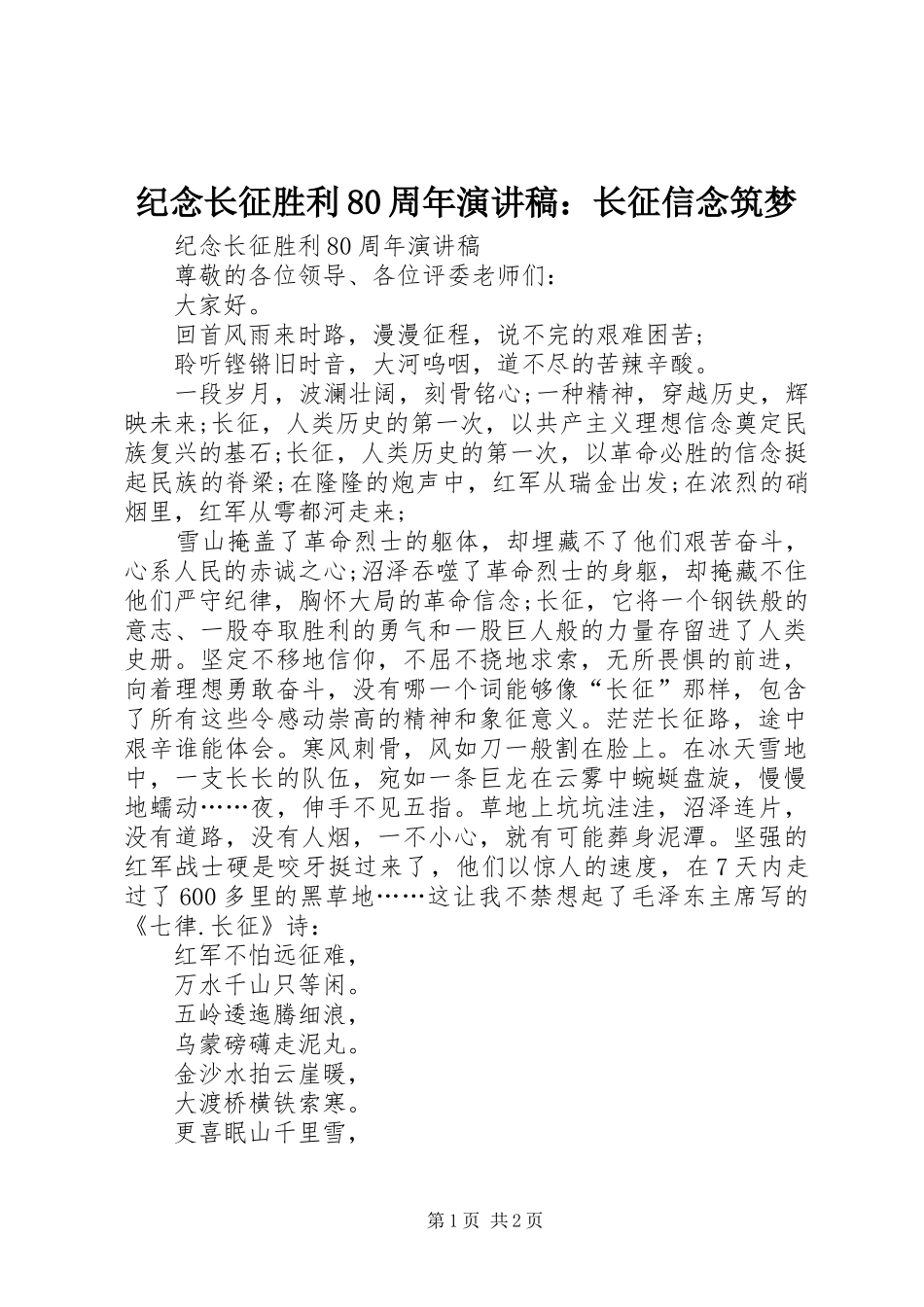 纪念长征胜利80周年演讲稿范文：长征信念筑梦_第1页