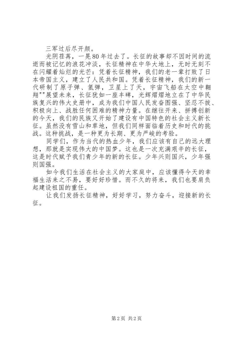 纪念长征胜利80周年演讲稿范文：长征信念筑梦_第2页