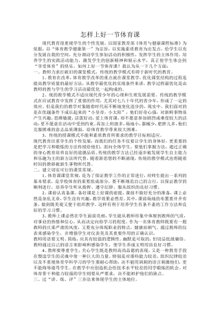 怎样上好一节体育课