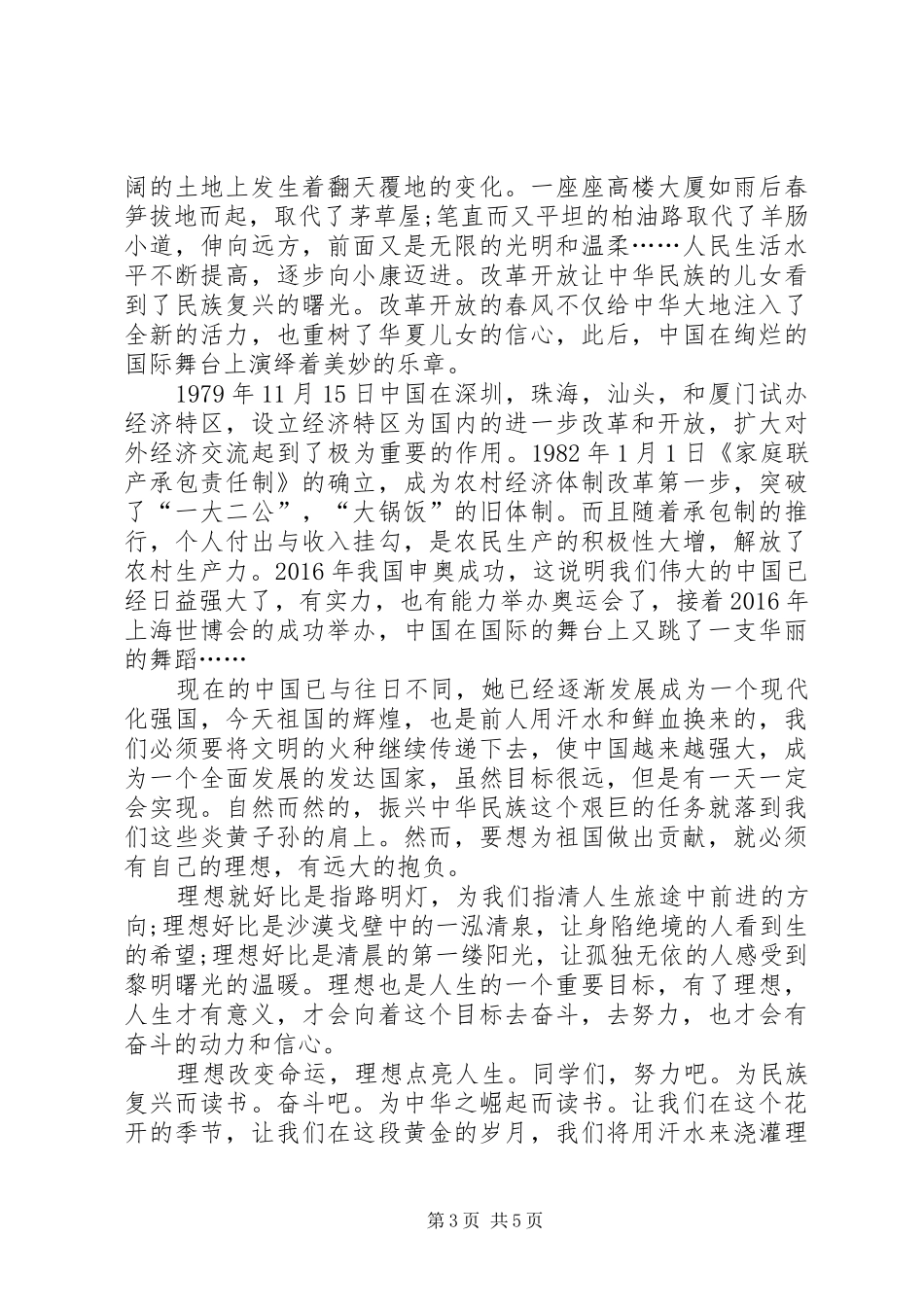 《中华魂辉煌与梦想》致辞演讲稿_第3页