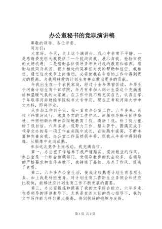 办公室秘书的竞职演讲致辞