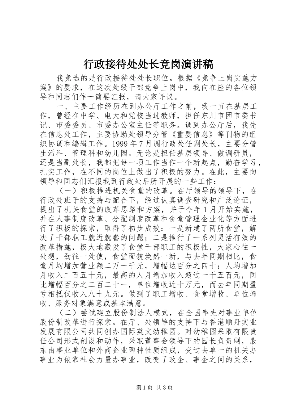 行政接待处处长竞岗致辞演讲稿_第1页