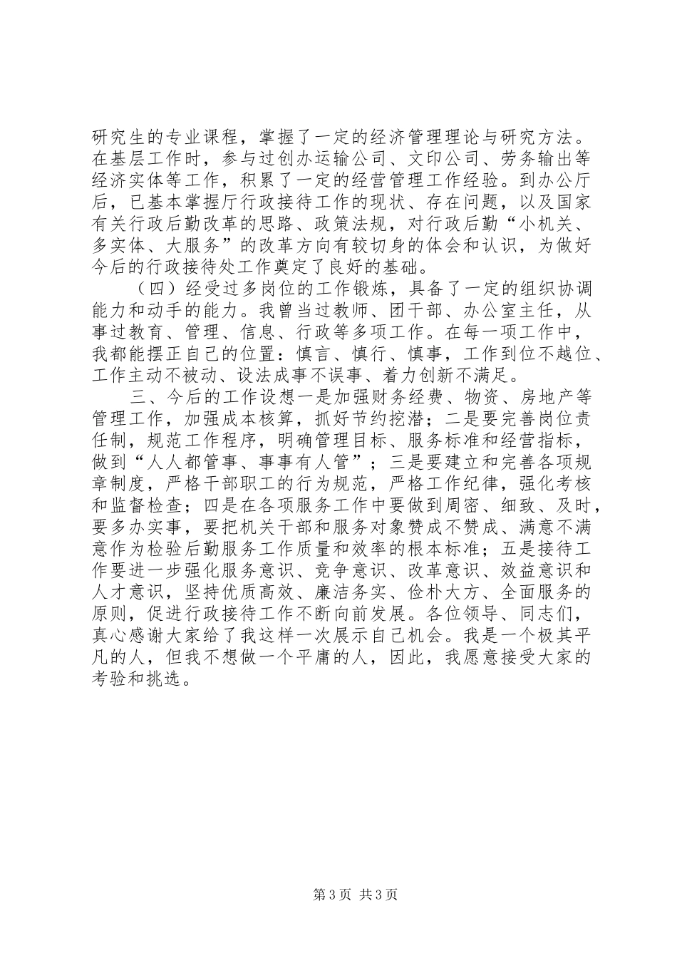 行政接待处处长竞岗致辞演讲稿_第3页