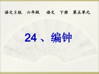 六年级下册《编钟》(语文S版)