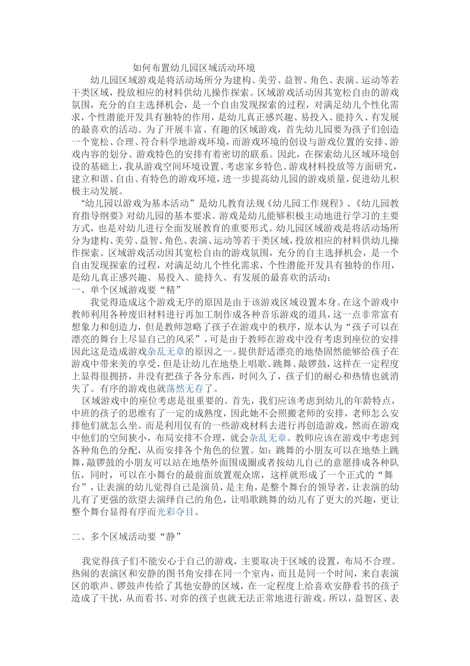 如何布置幼儿园区域活动环境_第1页