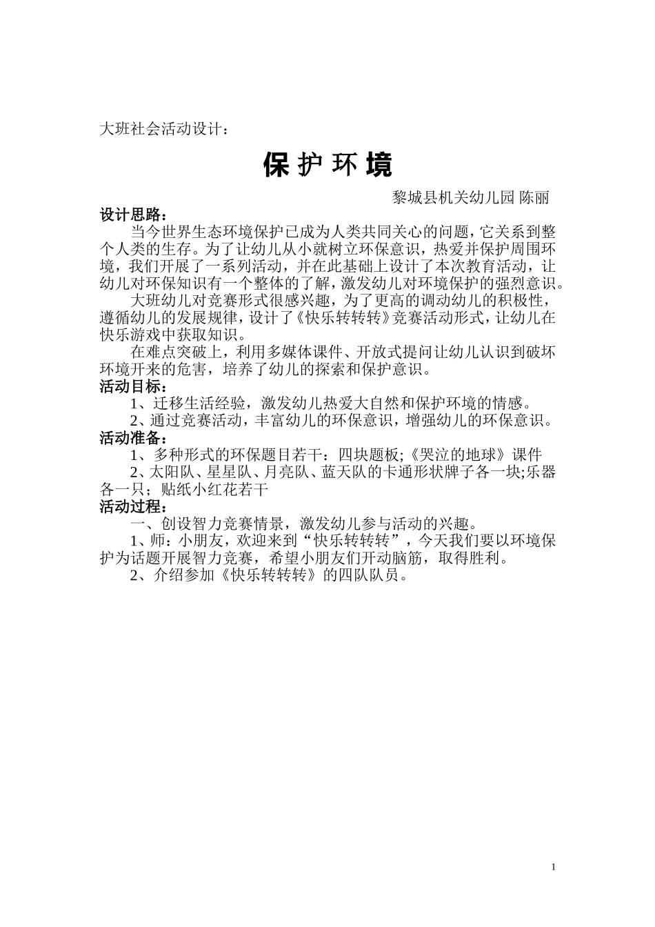 大班社会活动设计保护环境_第1页