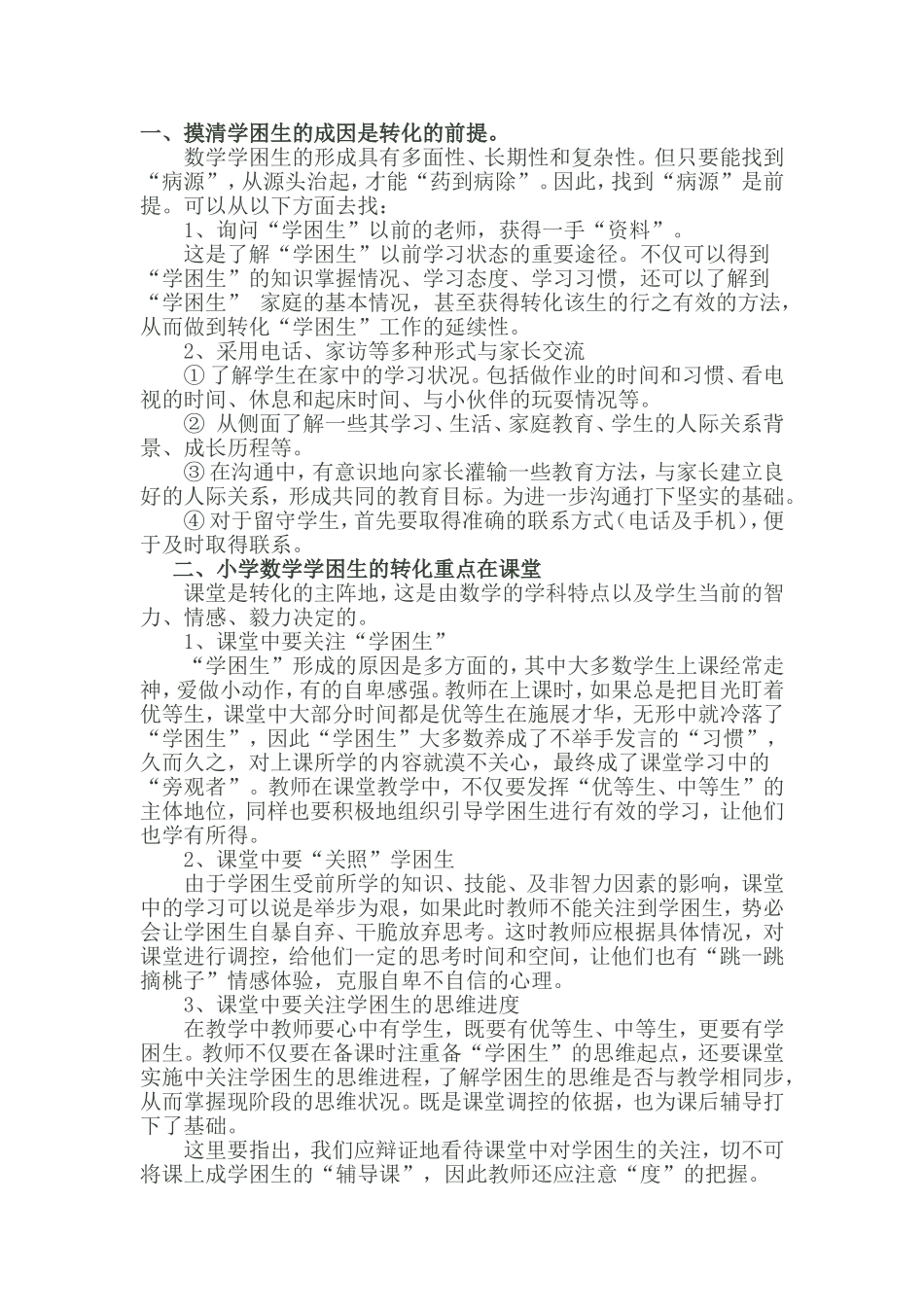 学困生如何转化_第1页