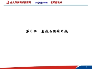 2013届高考数学（文）一轮复习课件：8-8第8讲　直线与圆锥曲线_（人教A版)[1]