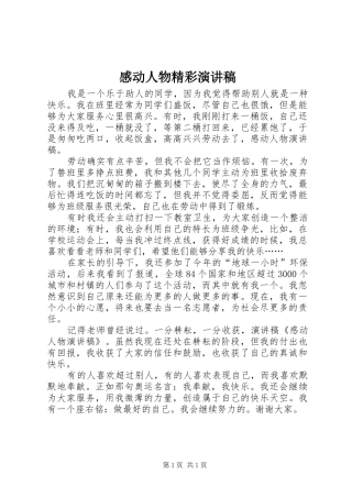 感动人物精彩演讲致辞稿范文