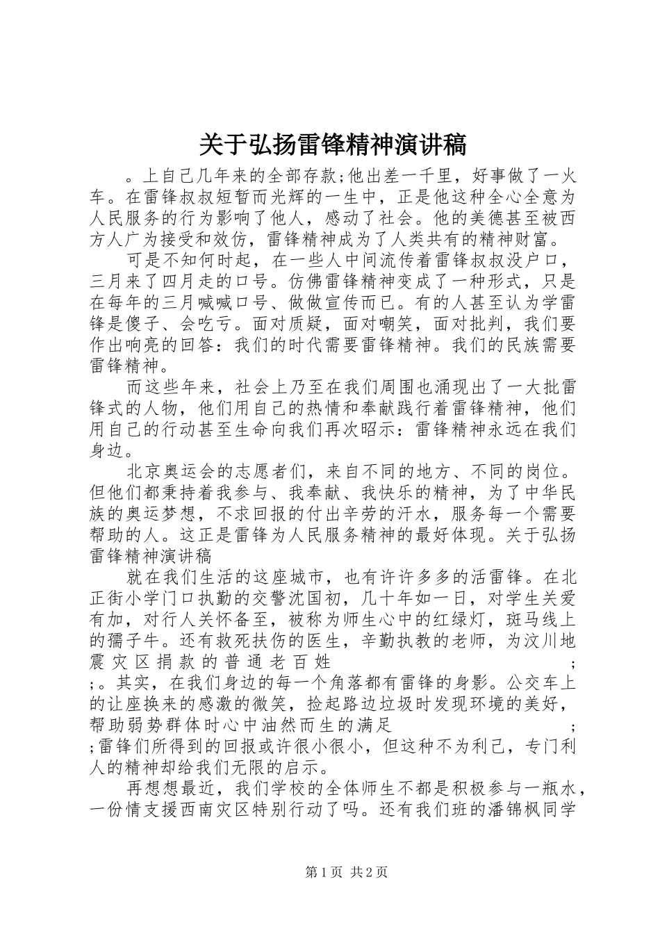 关于弘扬雷锋精神演讲_第1页