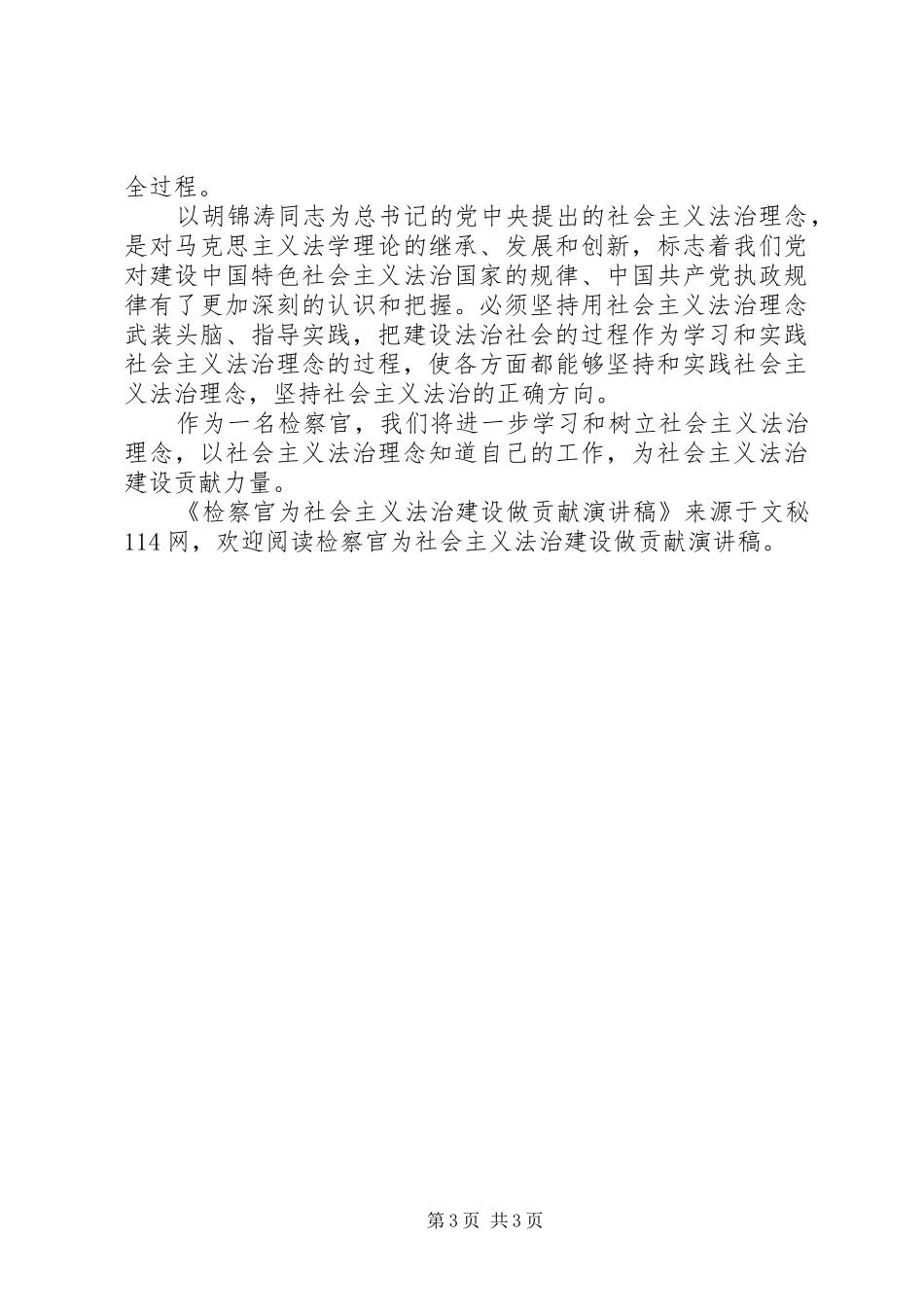 检察官为社会主义法治建设做贡献演讲致辞稿范文_第3页