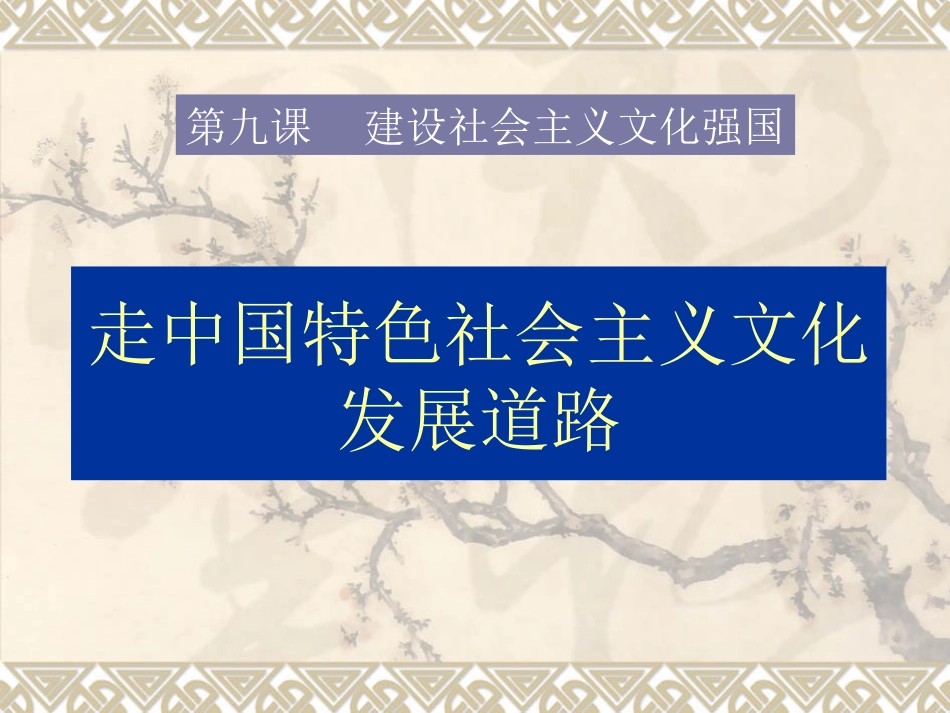 走中国特色社会主义文化发展道路_第1页