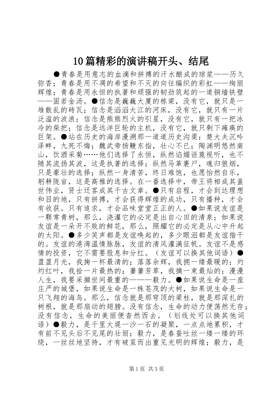 10篇精彩的演讲稿范文集锦开头、结尾_第1页