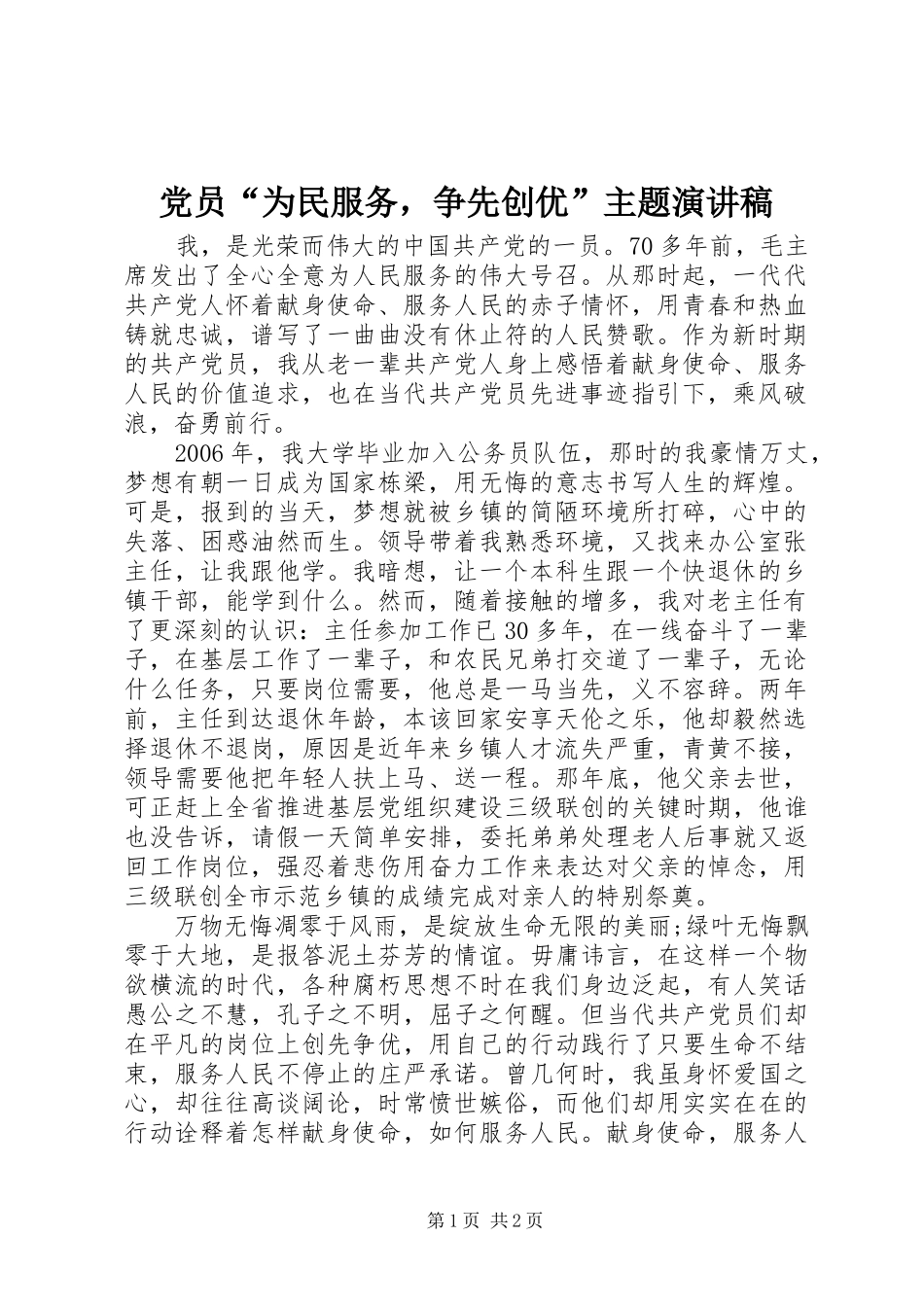党员“为民服务，争先创优”主题演讲稿范文_第1页