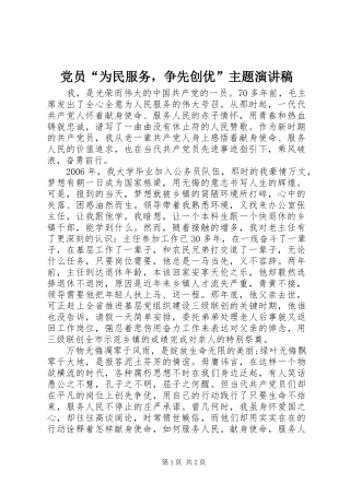 党员“为民服务，争先创优”主题演讲稿范文