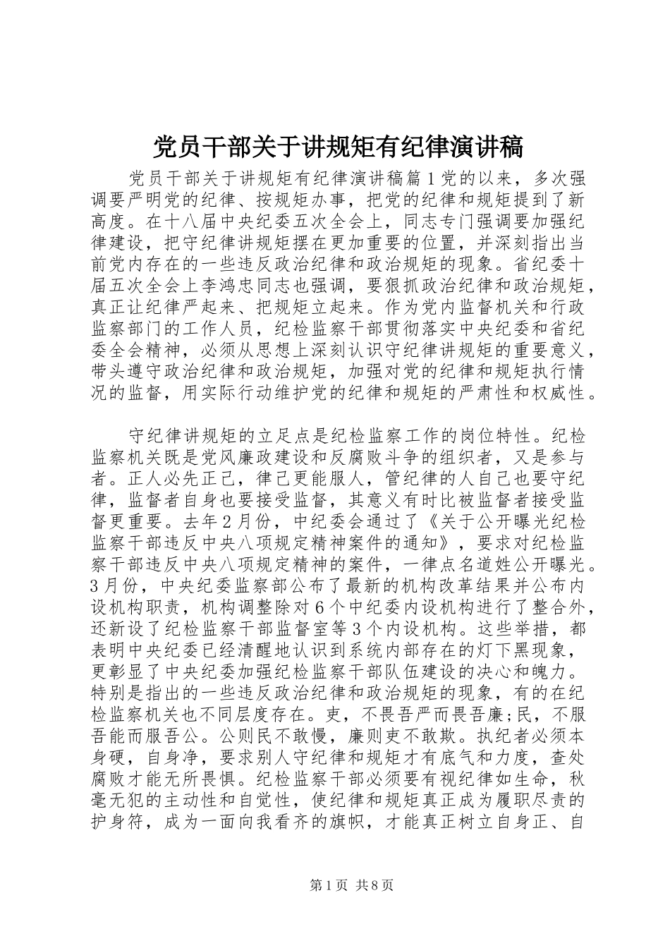 党员干部关于讲规矩有纪律演讲稿范文_第1页