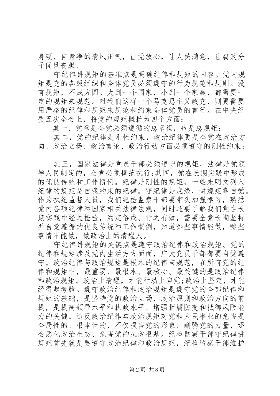 党员干部关于讲规矩有纪律演讲稿范文_第2页