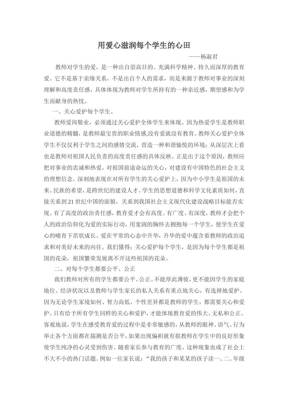 把教育爱滋润每个学生的心田_第1页