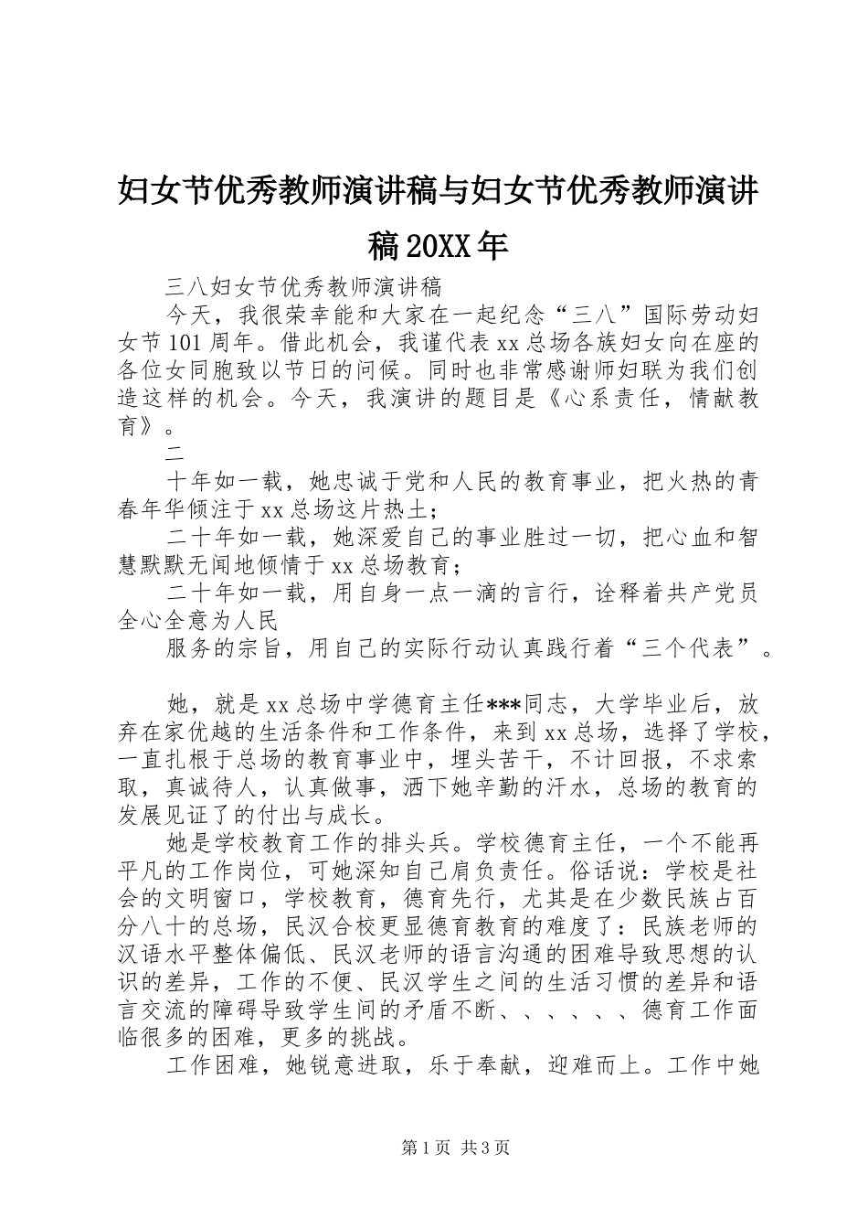 妇女节优秀教师演讲与妇女节优秀教师演讲20XX年_第1页