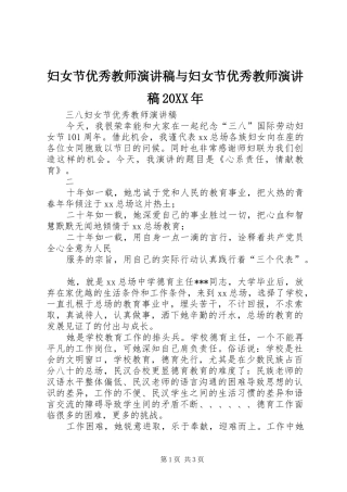 妇女节优秀教师演讲与妇女节优秀教师演讲20XX年