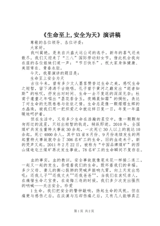 《生命至上,安全为天》演讲致辞