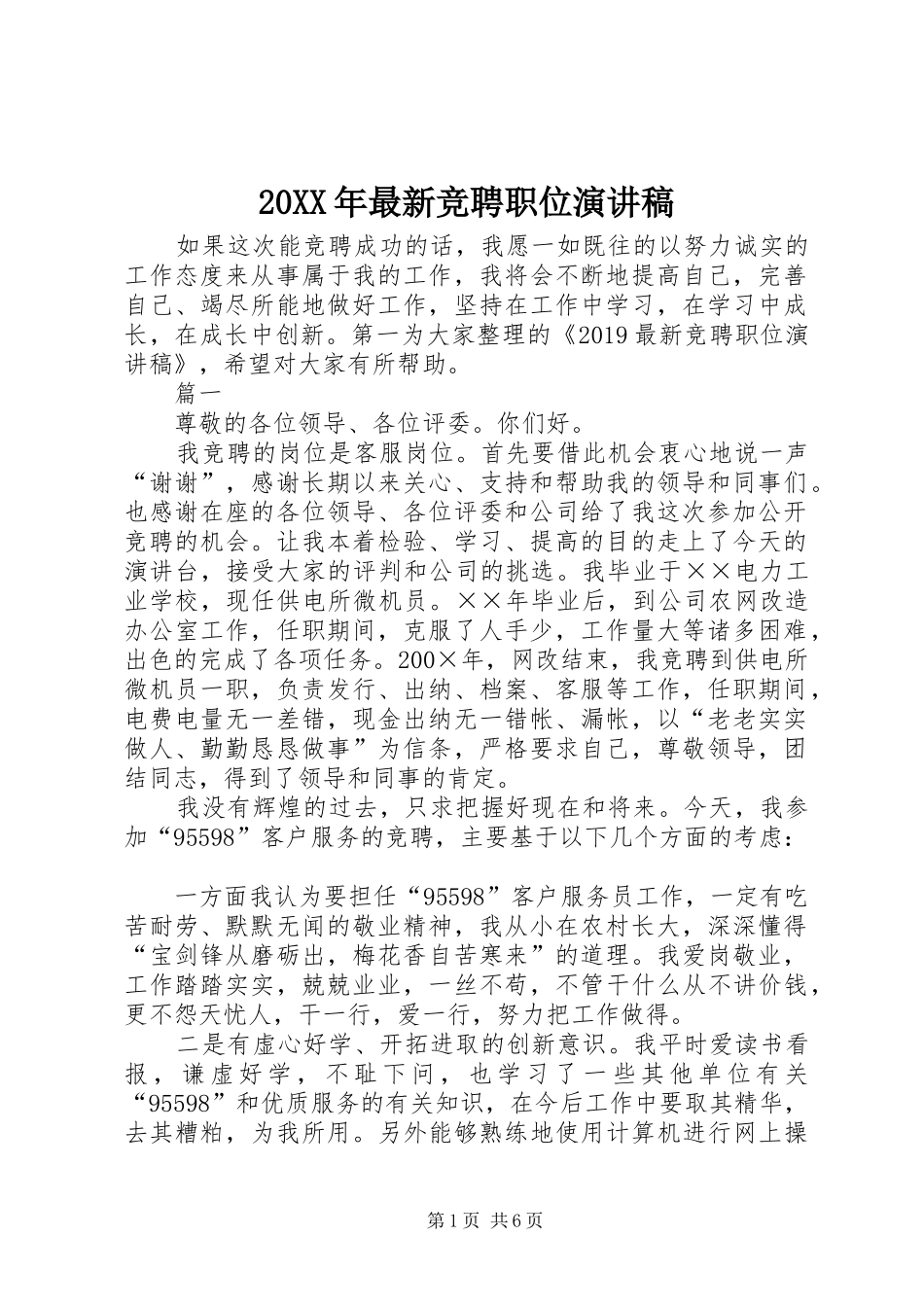 20XX年最新竞聘职位演讲_第1页