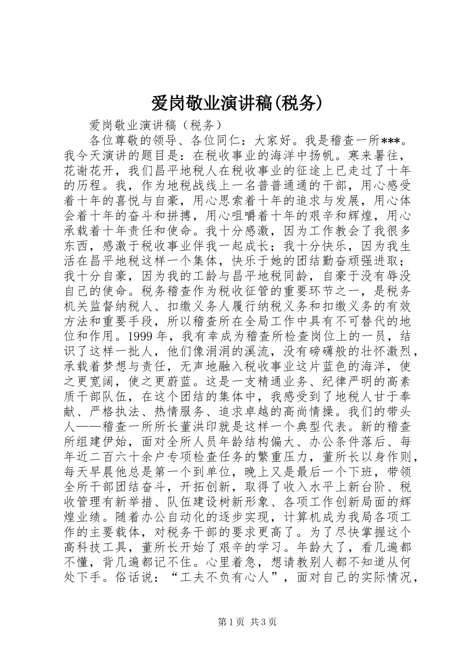 爱岗敬业演讲致辞稿(税务)_第1页