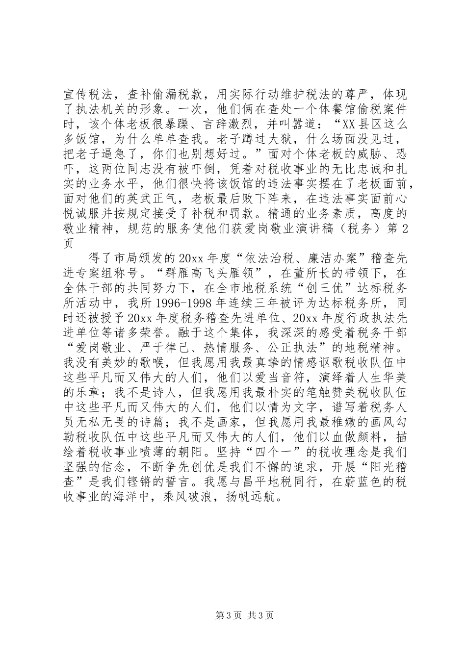 爱岗敬业演讲致辞稿(税务)_第3页