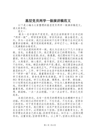 基层党员两学一做演讲范文